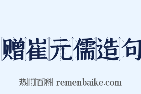 赠崔元儒造句是什么意思的图片